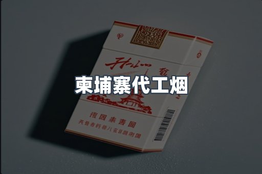 越南香烟系列