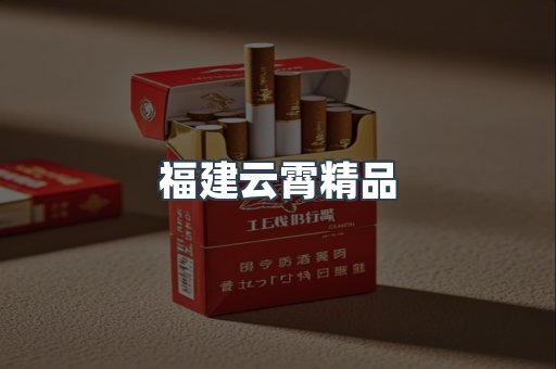 云霄香烟批发